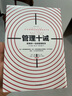 包郵 管理十誡:影響你一生的管理哲學(xué) 中信出版社圖書(shū) 曬單實(shí)拍圖