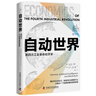 自動(dòng)世界：第四次工業(yè)革命經(jīng)濟學(xué)（精裝典藏版） 曬單實(shí)拍圖