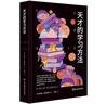 天才的學(xué)習方法 曬單實(shí)拍圖