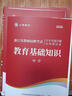 山香2026年浙江省教師招聘考試考編制用書(shū)教材中學(xué)小學(xué)教育綜合知識理論基礎歷年真題試卷題庫語(yǔ)文數學(xué)英語(yǔ)特崗杭州義烏事業(yè)編2025 【教育基礎知識-中學(xué)】教材+真題 曬單實(shí)拍圖