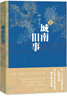 城南舊事 小說 曬單實拍圖