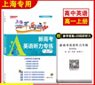 2026新修訂版 上海一年兩考奪冠 新高考英語(yǔ)聽(tīng)力專(zhuān)練 高一第一學(xué)期/高1上冊 含聽(tīng)力材料及參考答案 高中英語(yǔ)聽(tīng)力專(zhuān)項訓練模擬測試2026 曬單實(shí)拍圖