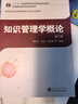 知識管理學(xué)概論（修訂版） 曬單實(shí)拍圖