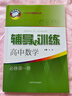 2025新版新思路輔導與訓練高中數學(xué)物理化學(xué)生物學(xué)必修一必修二必修三生物選擇性必修1必修2高中數學(xué)選擇性必修二必修三高一高二高三年級教材教輔生物學(xué)新思路輔導與訓練高中生物學(xué)選擇性必修2生物與環(huán)境 高中 曬單實(shí)拍圖