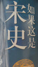 如果這是宋史 典藏版全5冊 高天流云著(zhù)  太祖開(kāi)國+遼宋風(fēng)云+變革時(shí)代+南渡北望+官宦王朝  中國通史 全5冊 標準 曬單實(shí)拍圖