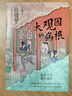 大觀(guān)園的病根-紅樓夢(mèng)人物的身心困局 李遠達 歷經(jīng)7年打磨 北大通識課 人民文學(xué)出版社 曬單實(shí)拍圖