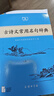 古詩(shī)文常用名句辭典商務(wù)印書館可搭配古文常古代詞典學(xué)習(xí)中小學(xué)生 曬單實(shí)拍圖