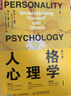 人格心理學（第2版）（人郵普華出品） 曬單實拍圖