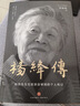【正版包郵】楊絳傳 精裝定本典藏版 楊絳先生生前親自審閱的個(gè)人傳記 真實(shí)展現105年的傳奇人生和處世智慧 羅銀勝 天地出版社 新華書(shū)店旗艦店傳記文學(xué)家圖書(shū)書(shū)籍 曬單實(shí)拍圖