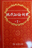 【官方授權】【現貨+當當多倉速發(fā)】現代漢語(yǔ)詞典第7版+古漢語(yǔ)常用字字典第6版 新華字典最新修訂版 小學(xué)初中高中學(xué)生通用實(shí)用工具書(shū)字詞典 牛津中高階字典 商務(wù)印書(shū)館 【推薦2本套】現代漢語(yǔ)第7版+古漢語(yǔ) 曬單實(shí)拍圖