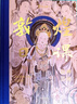 【刷邊版/圖書禮盒任選】敦煌日課 讓美成為習(xí)慣 敦煌畫院著 敦煌和敦煌藝術(shù)的通識類讀物  中信出版社正版圖書 敦煌日課（刷邊珍藏版）多重文創(chuàng)贈品 曬單實(shí)拍圖