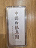 CS中國白銀 足銀999.9投資銀條銀磚儲值擺件收藏商務(wù)婚慶送禮可刻字 ?；⑷鹣?00克+木制禮盒包裝 曬單實(shí)拍圖