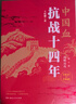 【新華正版包郵】中國血 抗戰十四年 1-4卷 4冊套裝 中國抗日戰爭史 抗戰歷史 日本侵華歷史 南京大屠殺 湖南人民出版社王紀卿 著(zhù) 書(shū)籍 中國血 抗戰十四年（1-4卷） 4冊 曬單實(shí)拍圖
