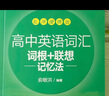 新東方2026高考高中英語(yǔ)詞匯詞根+聯(lián)想記憶法：亂序版同步學(xué)練測 高考英語(yǔ)詞匯 綠寶書(shū) 高中英語(yǔ)3500詞匯 高考3500詞 高中英語(yǔ)詞匯詞根+聯(lián)想記憶法:亂序版 便攜版 曬單實(shí)拍圖