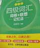 新東方 新大綱大學(xué)四級(jí)詞匯詞根+聯(lián)想記憶法 亂序版 大學(xué)四級(jí)俞敏洪英語(yǔ)可搭四級(jí)真題試卷新東方綠寶書【王芳直播推薦】 曬單實(shí)拍圖