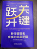 關(guān)鍵躍升：新任管理者成事的底層邏輯 劉潤最新力作 曬單實(shí)拍圖