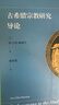 古希臘宗教的社會(huì )起源 從祭奠儀式到神話(huà)傳說(shuō) 曬單實(shí)拍圖