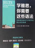 學(xué)雅思，你需要這些語(yǔ)法：劍橋雅思閱讀寫作精華及核心語(yǔ)法速成 曬單實(shí)拍圖