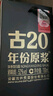 古井貢酒 年份原漿古20 濃香型白酒 52度 500ml*2瓶 禮盒裝 曬單實(shí)拍圖