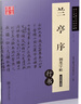 蘭亭集序硬筆行書(shū)字帖王羲之蘭亭序原貼鋼筆描紅對臨繁簡(jiǎn)對照書(shū)法國學(xué)經(jīng)典作品紙華夏萬(wàn)卷吳玉生行書(shū)書(shū)法等級考試練字貼 曬單實(shí)拍圖