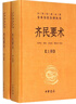 齊民要術(shù)(上下)(精)/中華經(jīng)典名著(zhù)全本全注全譯叢書(shū) 曬單實(shí)拍圖
