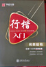 華夏萬卷行楷速成練字帖8本 吳玉生鋼筆字帖學(xué)生成人控筆訓(xùn)練臨摹本硬筆書法 臨摹描紅練字專用本行楷一本通 曬單實(shí)拍圖