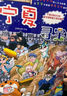 大中華尋寶記系列全套1-32冊(cè)自選 寧夏尋寶記吉林山西尋寶記內(nèi)蒙古天津重慶上海北京尋寶記等兒童科普漫畫中國地理兒童百科全書6-12歲小學(xué)生課外閱讀書籍二十一世紀(jì)出版社新華正版： 32寧夏尋寶記 贈(zèng)神獸 曬單實(shí)拍圖