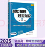 2026版小z高中物理題型筆記高考物理真題講義解題方法與技巧高一高二三知識(shí)清單高中基礎(chǔ)知識(shí)大全真題全刷高考一輪 【全套5冊(cè)】高中物理題型筆記上下冊(cè)+題型訓(xùn)練 高中通用 曬單實(shí)拍圖