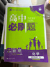必刷題【高二必刷題】2026高中必刷題高二新教材數學(xué)英語(yǔ)選修一選修二選修三上下冊物理化學(xué)選擇性必修一二三人教版北師魯科蘇教版新高考選修二三同步課本訓練狂K重點(diǎn)練習冊高二必刷題 【化學(xué)人教版】選修一 曬單實(shí)拍圖