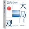 【2025新版】大局觀(guān)：真實(shí)世界中的經(jīng)濟學(xué)思維 何帆 著(zhù) 更新超30% 洞悉全局看清未來(lái) 機械工業(yè)出版社 當當正版圖書(shū) 曬單實(shí)拍圖