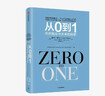 【官方旗艦店】新版 從0到1：開(kāi)啟商業(yè)與未來(lái)的秘密 彼得蒂爾 中信出版社圖書(shū) 曬單實(shí)拍圖