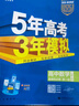 曲一線(xiàn) 高二上高中數學(xué) 選擇性必修第二冊 人教A版 新教材 2026高中同步五年高考三年模擬五三 曬單實(shí)拍圖
