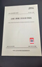 正版現貨 JTG F90-2015 公路工程施工安全技術(shù)規范 公路交通安全規范 曬單實(shí)拍圖