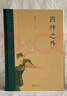 四時(shí)之外 榮獲2024年文津圖書(shū)獎 中國好書(shū)作者美學(xué)家朱良志教授作品  感受中國藝術(shù)超越時(shí)間的魅力 曬單實(shí)拍圖