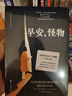【官方直營(yíng)】早安，怪物 五個(gè)令人心碎的真實(shí)故事 一場(chǎng)心理層面的英雄之旅 萬(wàn)千讀者推薦的創(chuàng  )傷療愈奇跡書(shū) 果麥出品  團購聯(lián)系客服 早安，怪物 曬單實(shí)拍圖