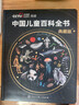 【央視網(wǎng)】中國兒童百科全書(shū) 中國兒童百科全書(shū)典藏版央視網(wǎng)中國兒童大百科全書(shū)  央視網(wǎng)推薦知識成長(cháng)科普讀物繪本課外閱讀中國大百科全書(shū)出版社 【精裝典藏版】中國兒童百科全書(shū)+精美贈品 曬單實(shí)拍圖