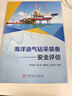 海洋油氣鉆采裝備安全評估 中國石化出版社 張士超 等 編 新華正版書(shū)籍包郵 曬單實(shí)拍圖