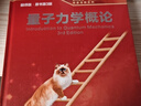 量子力學(xué)概論(翻譯版 原書(shū)第3版) 曬單實(shí)拍圖