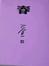 新華書(shū)店官方正版 春 平裝 巴金 著(zhù) 現代文學(xué) 激流三部 之一 長(cháng)篇小說(shuō) 新書(shū)上市  文學(xué)出版 曬單實(shí)拍圖