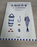【官方正版】小島經(jīng)濟學(xué) 魚(yú)美元和經(jīng)濟的故事 有趣易懂經(jīng)濟學(xué)入門(mén) 彼得希夫 安德魯希夫 國富論經(jīng)濟學(xué)原理 中信出版社圖書(shū) 曬單實(shí)拍圖