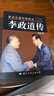 諾貝爾獎中華風(fēng)云 李政道傳  國際文化出版公司 季承 著(zhù) 曬單實(shí)拍圖