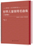 世界兒童鋼琴名曲集（大音符版） 曬單實(shí)拍圖