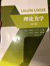 理論力學(xué)（第2版） 曬單實(shí)拍圖