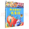 德國精選科學(xué)圖畫(huà)書(shū).肚子里有個(gè)火車(chē)站（大開(kāi)本新版 3-6歲）暑假作業(yè) 一升二暑假銜接 小升初暑假銜接 曬單實(shí)拍圖