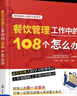 餐飲經(jīng)營(yíng)與管理5本套：餐飲管理工作中的108個(gè)怎么辦+餐飲成本管理與控制實(shí)戰寶典+餐飲企業(yè)經(jīng)營(yíng)策略第一書(shū)+餐飲營(yíng)銷(xiāo)2：讓顧客口口相傳的35個(gè)開(kāi)關(guān)+餐飲管理實(shí)用必備全書(shū) 曬單實(shí)拍圖