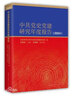 2025新版 中共黨史黨建研究年度報告（2024） 中共黨史出版社 北京師范大學(xué)黨史黨建研究院 著(zhù) 曬單實(shí)拍圖