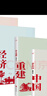 鄉土中國+江村經(jīng)濟+鄉土重建+生育制度 費孝通 鄉土中國+江村經(jīng)濟+鄉土重建+生育制度（共4冊） 曬單實(shí)拍圖