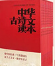中華古詩(shī)文讀本 套盒裝12冊 雙色注音 掃碼聽(tīng)名師誦讀 中國經(jīng)典古詩(shī)詞 同步人教版教材國學(xué)文化美文鑒賞 小學(xué)生課外拓展閱讀少兒文學(xué) 曬單實(shí)拍圖