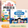 【斗半匠】英語(yǔ)2000詞小學(xué)生單詞匯總表必背自然拼讀英語(yǔ)教材人教版記背神器入門(mén)自學(xué)高頻詞匯三到六年級背誦記憶本大全音標趣味速記 【英語(yǔ)范文2本】英語(yǔ)2000詞+3-6年級押題范文 小學(xué)通用 曬單實(shí)拍圖