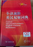 牛津高階英漢雙解詞典第10版2025版贈本詞典APP一年會(huì )員 商務(wù)印書(shū)館中小學(xué)生語(yǔ)文文言文常備工具書(shū) 可搭購教材教輔新概念現代漢語(yǔ)詞典古漢語(yǔ)常用字字典牛津英語(yǔ)詞典作文書(shū)成語(yǔ)古代漢語(yǔ)詞典 曬單實(shí)拍圖